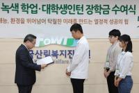 한국산림복지진흥원, 복권기금 녹색자금 장학금 수여