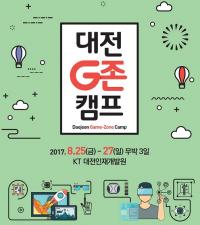 대전정보문화산업진흥원, 게임창작 `대전 G존 캠프' 개최