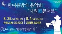 대전서구, ‘한여름 밤의 음악회’ 개최