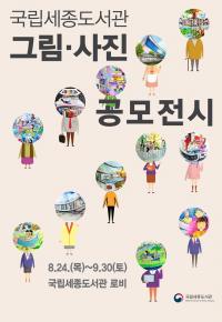 국립세종도서관 그림·사진 공모전 시상식 및 전시회 개최