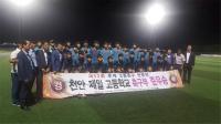천안제일고, 전국 추계연맹전 준우승