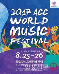 광주시, 25~6일 ACC월드뮤직페스티벌 개최 