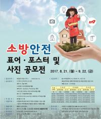 천안동남소방서, 소방안전 표어·포스터·사진 공모전 개최