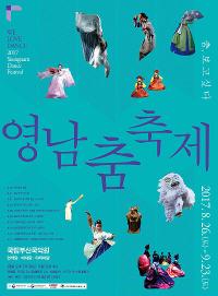국립부산국악원, 2017 영남춤축제  무대 펼쳐