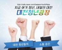 대전시, 온라인 카페 대전청년광장 운영