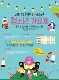 천안시, 다음달 2일 '태조산청소년가요제' 개최
