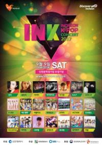2017 INK Concert(인천한류관광콘서트) 최종 라인업 발표...24일 2차 티켓오픈