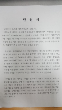 떼제베CC 비대위 지역 국회의원들에게 탄원서 “악덕 기업주 감경철을 처벌해달라”