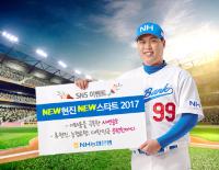 NH농협은행, 'NEW 현진 NEW 스타트  2017 이벤트' 실시
