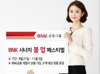 BNK금융, 계열사 연계 사은행사 ‘BNK 시너지 붐 업 페스티벌’ 실시
