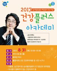 천안 서북구보건소, 홍혜걸 박사 초청 '건강플러스 아카데미'