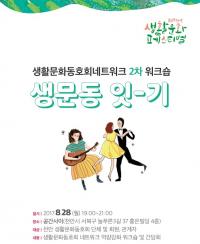 천안문화재단, '생문동 잇-기' 워크숍