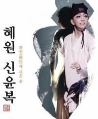 대전평송청소년문화센터, ‘ 혜원 신윤복-화원에 피운 꽃’ 정기 공연