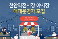 천안시, 역전시장에 야시장 조성