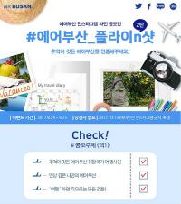 에어부산과 함께한 나만의 추억... 인스타에 공유하면 경품 쏟아져