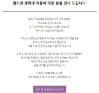 '부작용' 논란 생리대 릴리안, 환불 시작…택배비용·환불계좌 등 자세한 환불 방법은?
