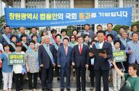 ‘창원광역시 설치 법률안’ 국회 소위 상정... 추후 재심키로