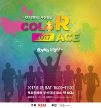 ‘2017 COLOR RACE’ 색깔 있는 마라톤, 23일 렛츠런파크 부산경남서 열려