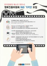 영진위, 영진위 알리는 홍보 도우미  'SNS 기자단' 모집
