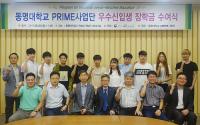 동명대 PRIME사업단, 신입생 11명에게 장학금 2천만원 전달