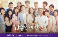 ‘올리비아로렌’, 새 주말드라마 '황금빛 내 인생' 제작지원