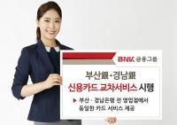 BNK금융그룹, 신용카드 교차서비스 시행