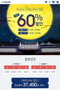 에어부산, 4일부터 부산~김포 왕복 항공권...최대 60%할인 판매