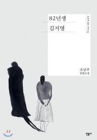 [배틀북] 소설 ‘82년생 김지영’ 열풍