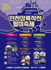 인천 중구, 인천상륙작전 67주년 월미축제 개최