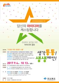 경북도, 국민아이디어 찾는 '생각통통! 생생 제안 공모' 실시