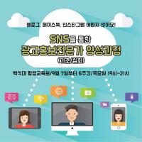 천안 백석대, SNS 홍보전문가 양성과정 운영