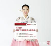 BNK경남은행, 추석맞이 외국인 해외송금 사은행사