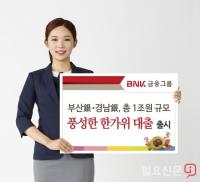 BNK금융 부산은행·경남은행, 추석 특별자금 1조원 지원