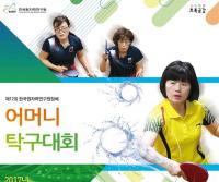  한국원자력연구원, 어머니탁구대회 개최