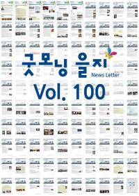 을지대의료원 소식지 ‘굿모닝 을지’ 100호 발간