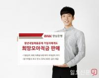 경남은행, 청년내일채움공제 가입자에게도 ‘희망모아적금’ 판매
