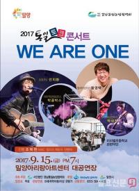 밀양시, 2017 통일토크콘서트 WE ARE ONE 개최