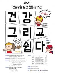 건협 부산검진센터, 제5회 건강생활실천 웹툰 공모전 개최