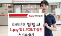 부산은행 썸뱅크, ‘썸뱅크 L.pay’ 및 ‘L.POINT 충전’ 서비스 출시