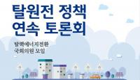 “탈원전 정책, 신재생에너지로의 전기요금 폭탄과 무관”