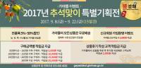 김해시 '가야뜰 쇼핑몰', 추석 맞아 5% ~ 50% 특별 할인판매
