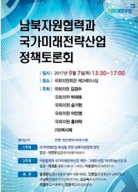 '남북자원협력과 국가미래전략산업' 정책토론회 개최