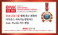 BNK금융, DJSI 아시아퍼시픽 지수 3년 연속 편입