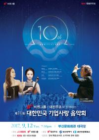 비엔그룹, 올해로 10번째 대한민국 기업사랑 음악회 개최