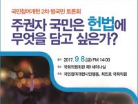 최인호 의원, '주권자 국민은 헌법에 무엇을 담고 싶은가? 토론회 개최