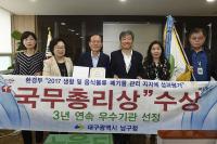 남구, 생활·음식물류 폐기물 관리 평가 '국무총리 표창'