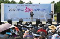 부산 사하구, 제6회 사하구희망복지박람회 다대포서 열려