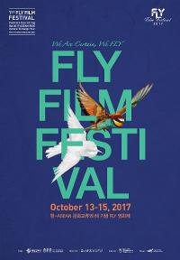 부산영상위원회, 한-ASEAN 문화교류의 해 기념  FLY 영화제 개최 