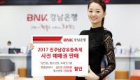 경남은행, 2017 진주남강유등축제 사전 예매권 판매