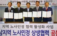 경남도 노사민정협의회, 상생협력 실천 선언식 개최